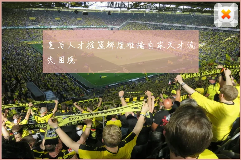 皇马人才摇篮辉煌难掩自家天才流失困境