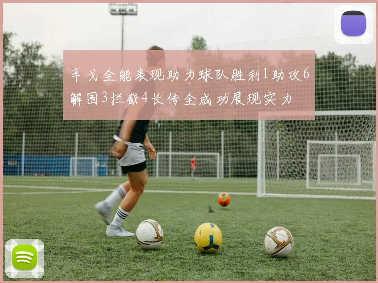 辛戈全能表现助力球队胜利1助攻6解围3拦截4长传全成功展现实力