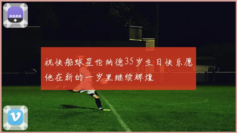 祝快船球星伦纳德35岁生日快乐愿他在新的一岁里继续辉煌