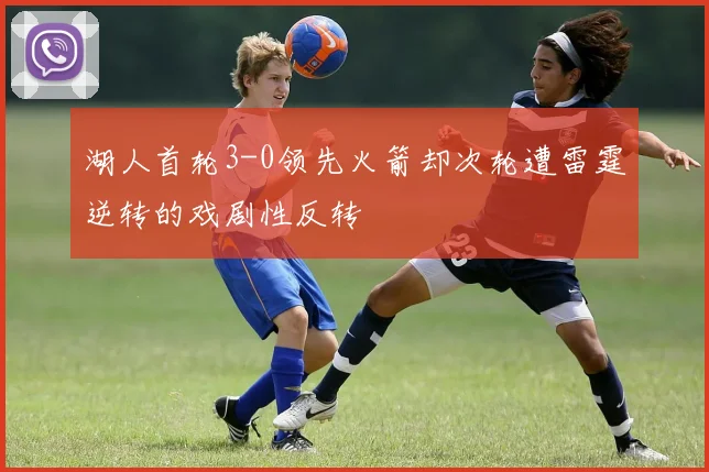 湖人首轮3-0领先火箭却次轮遭雷霆逆转的戏剧性反转