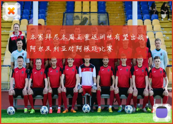 本塞拜尼本周五重返训练有望出战阿尔及利亚对阿根廷比赛