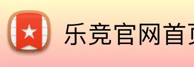 乐竞官网首页登录入口 Logo